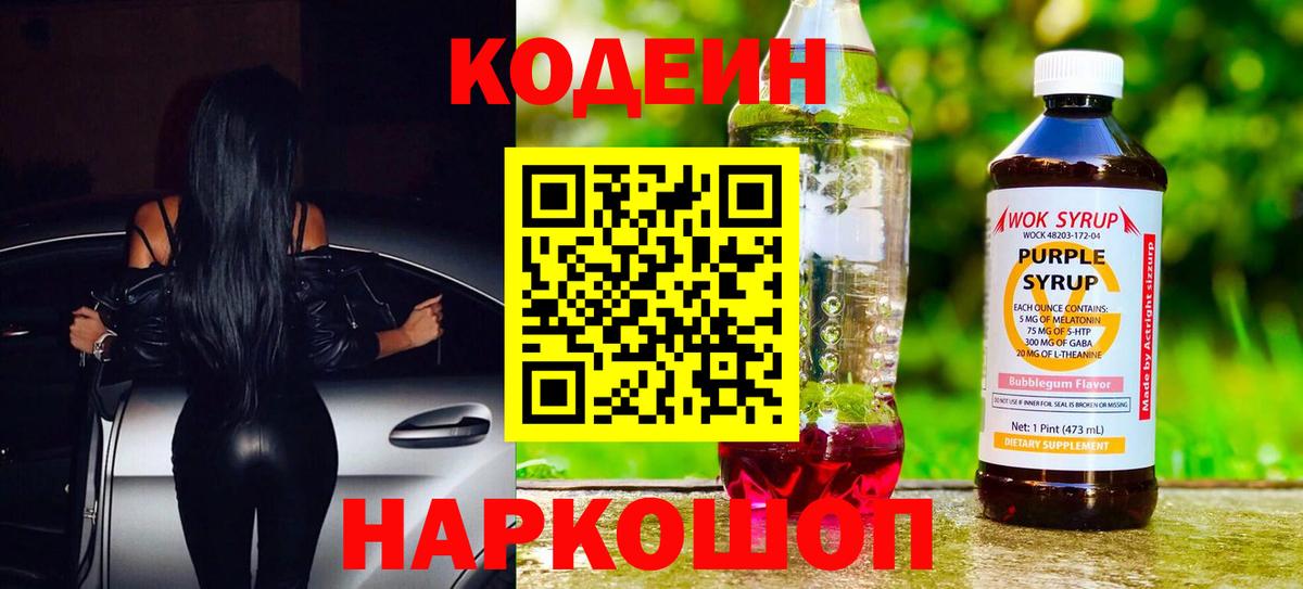 купить наркотики сайты  Кодеин напиток Lean (лин)  Зеленокумск  Вход с VPN  Codein Purple Drank 