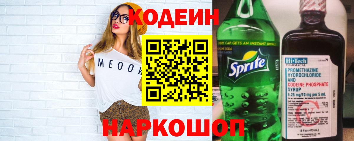 Кодеиновый сироп Lean Purple Drank Зеленокумск